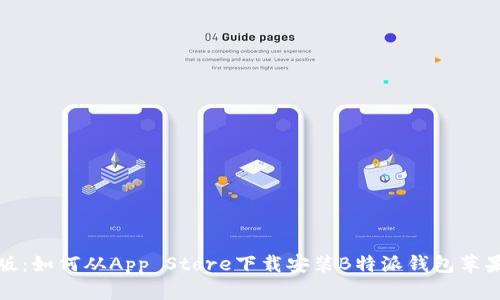 2023年最新版：如何从App Store下载安装B特派钱包苹果版？完整指南
