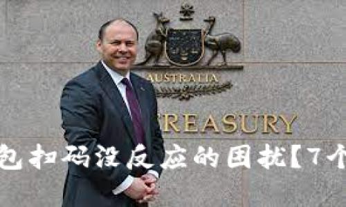 如何解决冷钱包扫码没反应的困扰？7个实用解决方案