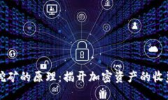 质押挖矿的原理：揭开加