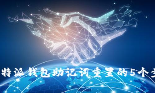 2023年揭秘：B特派钱包助记词重置的5个步骤与注意事项