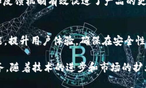   2023年B特派观察钱包：10个关键功能及其对用户的影响 / 

 guanjianci B特派, 观察钱包, 数字货币, 钱包安全 /guanjianci 

一、什么是B特派观察钱包？
B特派观察钱包是近年来随着数字货币兴起而逐渐受到关注的一款钱包应用。它不仅支持多种主流数字货币的存储与管理，还融入了实时观察市场动态的功能，及时向用户推送最新的行情信息。这种结合使得B特派观察钱包特别适合那些希望在投资数字货币的同时，快速获取市场信息的用户。

二、核心功能解析
在众多数字钱包中，B特派观察钱包由于其独特的设计，提供了一系列极具竞争力的核心功能。以下是其中的十个关键功能：
ul
listrong多币种支持：/strong支持比特币、以太坊、莱特币等多种数字货币，用户可以随时进行资产配置。/li
listrong实时市场监测：/strong提供实时的市场数据和图表，有助于用户快速做出决策。/li
listrong安全性保障：/strong采用多重加密措施以及冷存储技术，确保用户资产安全。/li
listrong智能推送提醒：/strong根据用户的投资资产和设置，推送相关的市场动态信息，防止用户错失良机。/li
listrong用户友好界面：/strong的操作界面，即使是数字货币新手也能轻松使用。/li
listrong投资组合分析：/strong为用户提供投资组合的绩效分析，帮助用户投资策略。/li
listrong社群互动：/strong允许用户之间进行互动交流，分享投资心得和市场信息。/li
listrong24小时客服支持：/strong提供全天候客服服务，帮助用户解决使用中的疑问和问题。/li
listrong无手续费交易：/strong承诺在一定条件下免收交易手续费，降低用户交易成本。/li
listrong定期更新功能：/strong根据用户反馈和市场动态，定期更新和功能，提升用户体验。/li
/ul

三、用户体验与界面设计
用户体验是影响任何应用成功的重要因素，B特派观察钱包在这一方面也表现不俗。应用的设计遵循了的原则。首页展示了用户的资产总览，直观清晰。用户可以很方便地查看到各个币种的当前价值、涨跌幅等信息。

此外，市场动态的展示采用了图表及数据的形式，用户可以通过简单的滑动和点击获取更详细的信息。这种友好的操作界面减少了用户的使用门槛，让更多的新手能够顺利上手。

四、安全性分析
在数字货币迅速发展的背景下，安全性成为用户最为关注的焦点。B特派观察钱包采用多层防护机制，包括私钥的加密存储、双重身份验证等。此外，其行业领先的冷存储技术也是保障用户资产安全的重要措施。用户的资产被存储在离线的环境中，大大降低了黑客攻击的风险。

为了增强安全性，钱包还提供了定期安全审计的功能，及时发现潜在的安全隐患并进行修复，促使用户对钱包的信任度进一步提升。

五、市场监测与投资决策
B特派观察钱包能够为用户提供实时的市场监测功能，确保用户在任何时候都能获取最新、最真实的市场数据。用户通过钱包查看币种的价格波动以及历史走势，能够有效把握入市时机。这种及时的信息传递无疑提高了投资的成功率，让用户能够在复杂多变的市场环境中做出更为迅速的决策。

此外，智能推送功能也帮助用户获得市场动态，大幅减少了传统投资者频繁查询市场带来的时间浪费。对于有一定经验的投资者来说，这一功能尤其重要，因为它让他们能够更好地进行策略部署。

六、用户反馈与改进
B特派观察钱包定期收集用户反馈，积极响应用户在使用过程中的需求和建议。由于市场在不断变化，用户的使用需求也在变化，钱包开发团队通过不断的用户调研与使用数据分析，致力于在功能上进行不断。

例如，根据用户的反馈，团队可能会增加新的分析工具，或者调整现有功能的操作步骤，使得整个使用过程更加流畅。用户的参与感和反馈机制有效促进了产品的更新迭代，让B特派观察钱包始终保持市场竞争力。

七、总结与未来展望
B特派观察钱包致力于为用户提供更加完善的数字货币管理服务。随着数字货币市场的不断发展，B特派观察钱包将不断拓展其功能，提升用户体验，确保在安全性和便捷性上始终走在前头。

展望未来，B特派观察钱包的目标是成为全球用户首选的数字资产管理平台，为越来越多的用户提供安全、便捷、高效的数字货币服务。随着技术的进步和市场的扩大，B特派观察钱包将继续不断创新，带给用户更好的体验。