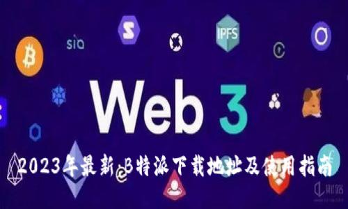 2023年最新：B特派下载地址及使用指南