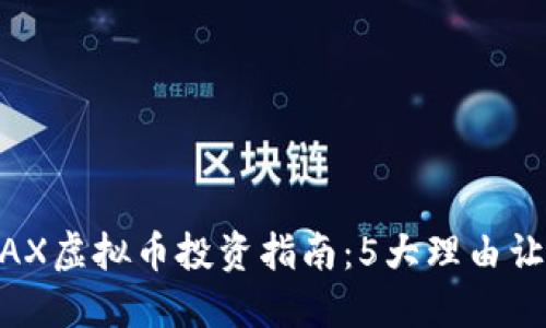 : 2023年PAX虚拟币投资指南：5大理由让你把握机遇