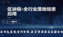 比特派钱包真实案例分析