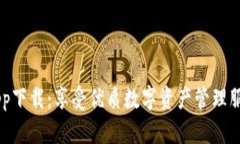 比特派官网app下载：享受