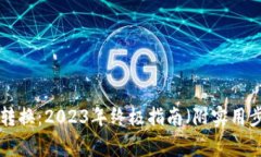 比特派TRX地址转换：2023年