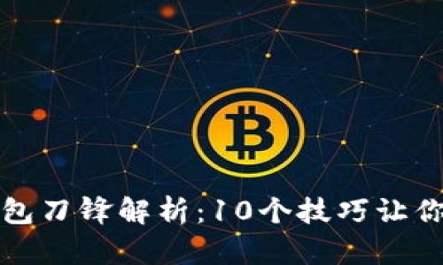 2023年B特派钱包刀锋解析：10个技巧让你的数字资产增值
