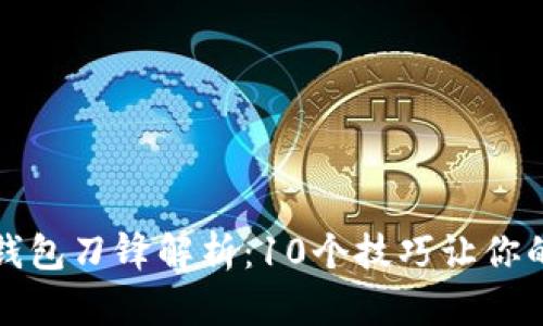 2023年B特派钱包刀锋解析：10个技巧让你的数字资产增值