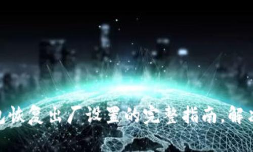 2023年最新版：B特派钱包恢复出厂设置的完整指南，解决困扰用户的5大常见问题