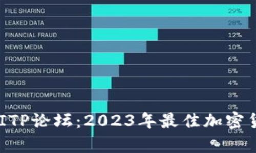 深度解析B特派BITP论坛：2023年最佳加密货币社区实用指南