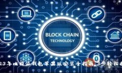 2023年比特派钱包苹果版安