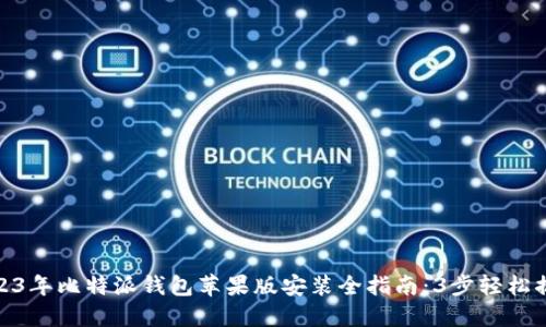 2023年比特派钱包苹果版安装全指南：3步轻松搞定