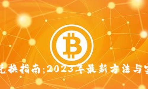比特派兑换指南：2023年最新方法与实用技巧