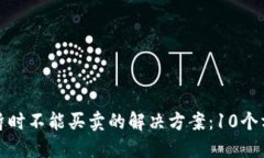 BitP钱包暂时不能买卖的解