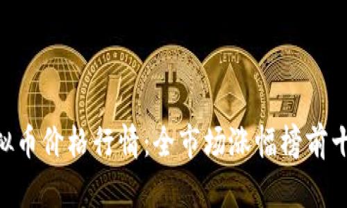 2023年10月虚拟币价格行情：全市场涨幅榜前十的数字货币分析