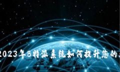 了解B特派的价值：2023年