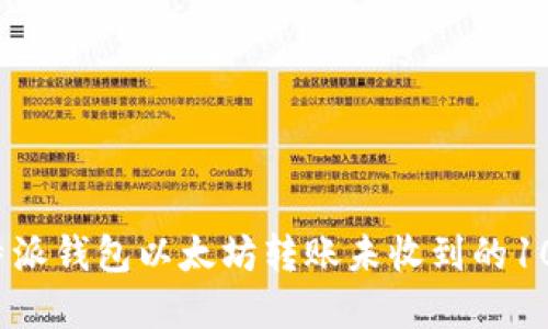 2023年比特派钱包以太坊转账未收到的10个解决方案