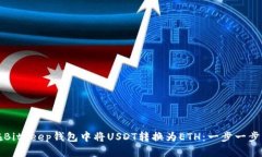 如何在Bitkeep钱包中将USD
