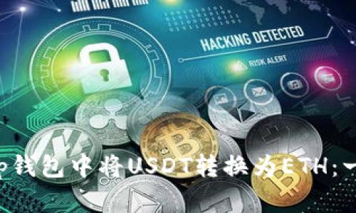 如何在Bitkeep钱包中将USDT转换为ETH：一步一步的指南