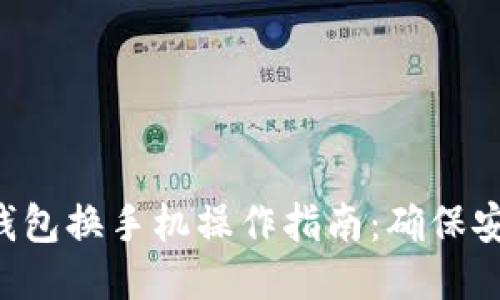 ciaoti比特派钱包换手机操作指南：确保安全的六个步骤