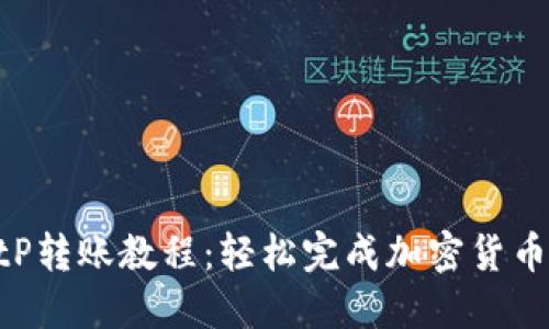 2023年最新BitP转账教程：轻松完成加密货币转账的5个步骤