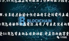 揭秘BK钱包APP最新版本：