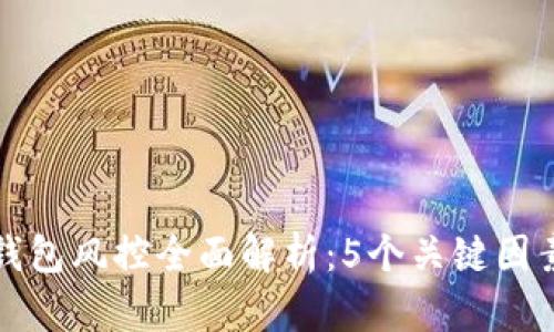2023年B特派钱包风控全面解析：5个关键因素确保交易安全