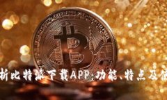 全面解析比特派下载APP：