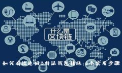 如何有效追回B特派钱包转