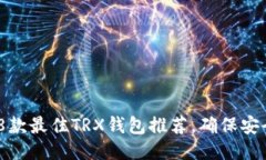 2023年8款最佳TRX钱包推荐，