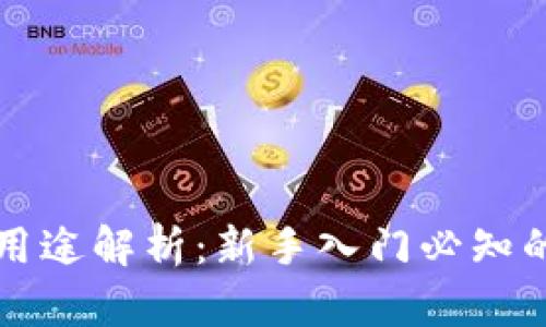 比特派钱包的六大用途解析：新手入门必知的加密货币管理工具