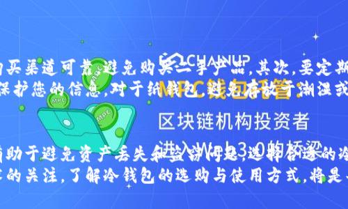 数字冷钱包：保护你的数字资产的最佳选择

数字钱包, 冷钱包, 加密货币, 资产安全/guanjianci

什么是数字冷钱包？
在加密货币迅速发展的今天，数字资产的安全性变得尤为重要。冷钱包，作为一种存储加密货币的工具，因其优秀的安全性和防护能力而备受瞩目。那么，数字冷钱包究竟是什么？它与热钱包等其他存储方式有何不同？本文将深入探讨数字冷钱包的概念、功能以及其在保护数字资产方面的重要性。

冷钱包的定义及运作原理
数字冷钱包是指那些不连接互联网的加密货币存储工具。与热钱包（即常连网的钱包）不同，冷钱包将私钥和加密资产存储在离线环境中，确保未授权访问的风险大大降低。冷钱包主要有两种形式：硬件钱包和纸钱包。
硬件钱包通常是一种专业设备，可以安全地存储加密货币的私钥。这些设备通过 USB 或蓝牙连接至计算机或手机，进行交易签名时只会临时连接网络。纸钱包则是将私钥和公钥打印在纸上，存储在物理介质上，使得黑客无法轻易获取。

数字冷钱包的优势
数字冷钱包的最大优势在于它的安全性。由于不与互联网连接，即便是黑客攻击，也无法远程访问存储在冷钱包中的资产。对于那些持有大量加密货币的用户来说，冷钱包几乎是唯一能提供安心存储方案的选择。
此外，冷钱包也能防止病毒和恶意软件的攻击。许多黑客利用病毒和木马软件窃取用户的私钥，但这些软件通常无法触达离线的冷钱包。这样一来，用户的资产安全得以更有效地保障。

如何选择适合的数字冷钱包？
在选择数字冷钱包时，用户需要考虑几个关键因素。首先是安全性。知名品牌通常会提供多重认证功能，如 PIN 码、指纹识别或恢复种子。其次是兼容性，确保冷钱包能够支持你所持有的数字资产。最后是用户体验，简单易用的操作界面对新用户尤其友好。

常见的数字冷钱包推荐
市场上有多种数字冷钱包，以下是一些备受欢迎的选择：
ul
    listrongTrezor/strong：作为市场上最早的硬件钱包之一，Trezor 提供了卓越的安全性能，并支持多种加密货币。/li
    listrongLedger/strong：Ledger系列钱包以其安全性和便携性而著称，尤其适合频繁交易的用户。/li
    listrongKeepKey/strong：注重用户体验的硬件钱包，适合对安全性与使用方便性有较高需求的用户。/li
    listrong纸钱包/strong：适合不希望使用任何设备的人，纸钱包简单易用，但需要妥善保管，避免纸张损坏。/li
/ul

如何安全使用数字冷钱包
尽管冷钱包本身提供了较高的安全性，但用户依然需要采取一些额外措施来确保资产安全。首先，确保硬件钱包或纸钱包的购买渠道可靠，避免购买二手产品。其次，要定期备份私钥信息，并将其妥善存储在安全的地点。下载和使用官方钱包软件，以避免潜在的安全威胁。
此外，尽量避免在公共场合使用冷钱包的私钥或进行交易。在输入任何敏感数据时，确保环境的安全性，利用加密措施进一步保护您的信息。对于纸钱包，避免存放于潮湿或易损坏的地方，保持良好的环境条件。

总结与展望
由于加密市场的不断变化和黑客攻击手段的日益复杂，数字冷钱包的作用显得尤为重要。它们将提供给用户更高的安全性，有助于避免资产丢失和盗窃问题。选择合适的冷钱包，并结合良好的使用习惯，能够有效地保护个人的数字资产。
随着加密货币的普及，未来冷钱包的设计和技术也会不断进步，可能会出现更多创新的存储方案和安全措施。保持对最新技术的关注，了解冷钱包的选购与使用方式，将是每个数字资产持有者必须掌握的技能。无论数字资产的价值如何起伏，冷钱包都将是保护资产安全的坚实后盾。