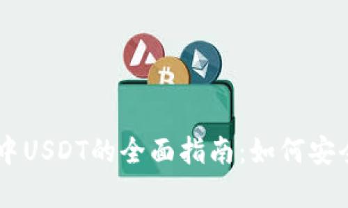 2023年BitKeep中USDT的全面指南：如何安全存储和高效交易