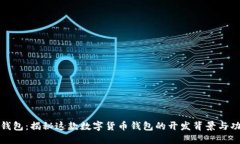 比特派钱包：揭秘这款数