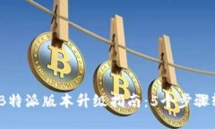 2023年B特派版本升级指南：