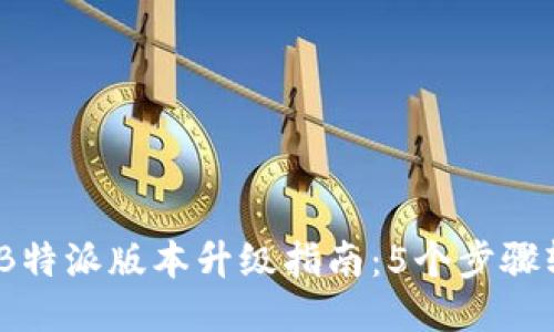 2023年B特派版本升级指南：5个步骤轻松搞定