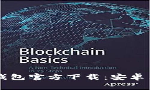 2023年B特派钱包官方下载：安卓用户的完整指南