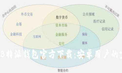 2023年B特派钱包官方下载：安卓用户的完整指南