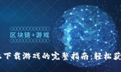 2023年比特派上下载游戏的
