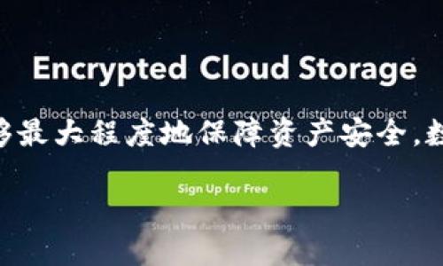   冷钱包挖矿安全吗？深入探讨2023年挖矿与安全性 / 

 guanjianci 冷钱包, 挖矿安全, 数字货币, 加密资产 /guanjianci 

冷钱包的基本概念
冷钱包是一种用于存储数字资产的工具，其设计目的是确保用户的加密货币安全。与热钱包相比，冷钱包并不直接连接互联网，因此更不易受到黑客攻击。常见的冷钱包形式包括硬件钱包、纸钱包和冷存储设备。这些钱包为用户提供了较高的安全性，尤其是对于长期持有的投资者。

挖矿的基本原理
挖矿是通过计算机运算来验证和记录数字货币交易的过程。矿工通过解决复杂的数学问题以此获得区块奖励，进而增加他们的数字货币资产。挖矿所需的计算能力和电力消耗是可观的，因此越来越多的人选择通过各种硬件和环境来挖矿效率。在挖矿过程中，安全性是一个不可忽视的重要因素。

冷钱包在挖矿中的应用
许多矿工选择冷钱包来存储他们挖掘的数字货币，以确保资产安全。通过将挖矿所得直接转移到冷钱包中，用户能够有效地降低因网络攻击或设备故障而造成的资产损失风险。冷钱包很少进行交易操作，因此成为了存储长期持有资产的理想选择。

冷钱包挖矿的安全性分析
在冷钱包中存储挖矿所得的数字货币确实提升了安全性，但并不意味着绝对安全。以下是几个主要的安全性分析点：

ul
listrong设备安全：/strong如果冷钱包设备本身遭到物理损坏或丢失，用户的资产可能会随之失去。因此备份是相当关键的，将关键数据记录在其他安全的地方显得尤为重要。/li
listrong钱包生成：/strong确保钱包的生成过程通过可信赖的软件和设备完成。一些劣质的设备或不明来源的软件可能存在后门，导致安全隐患。使用时，最好选择知名品牌和已经过安全认证的产品。/li
listrong私钥管理：/strong冷钱包的安全性很大程度上依赖于私钥管理。如果私钥泄露，则无论钱包是冷是热，资产都将面临被盗风险。建议用户采用多重备份方式来存储私钥。/li
listrong网络风险：/strong尽管冷钱包不连接互联网，但在挖矿过程中，矿工必须通过网络接入区块链。此时，网络设置和设备的安全性同样重要，要确保计算机未感染恶意软件。/li
/ul

冷钱包挖矿的优势与劣势
如同任何技术，冷钱包挖矿也有其独特的优缺点。了解这些有助于用户做出更好的决策。

h4优势/h4
ul
li高安全性：由于冷钱包不与互联网连接，因此黑客攻击的概率大大降低。/li
li降低交易风险：将挖矿所得直接存入冷钱包中，可以降低因操作失误导致的资产被盗风险。/li
li持久存储：冷钱包适合长期持有的投资，能帮助用户规划长期的投资策略。/li
/ul

h4劣势/h4
ul
li不便捷：与热钱包相比，使用冷钱包进行日常交易会相对繁琐。/li
li技术门槛：部分用户可能对冷钱包的设置与使用存在困惑，需要一定的技术知识背景。/li
li可能的物理损失：如前所述，冷钱包的物理损坏或丢失会导致资产的不可恢复。/li
/ul

如何提高冷钱包挖矿的安全性
对于希望通过冷钱包进行挖矿的用户，下面是一些提高安全性的建议：

ul
li常规更新：定期升级冷钱包的固件和软件，确保使用最新的安全补丁。/li
li使用多重签名钱包：多重签名可以增强安全性，即使私钥被盗，也需要多个私钥同时才能进行资产转移。/li
li谨慎选择服务商：在选择挖矿池和其他相关服务时，需格外留意对方的信誉，避免与不可信赖的平台合作。/li
li设置钱包密码：为冷钱包设置一个强大的密码，确保未经授权的人员无法访问钱包。/li
li定期备份：定期备份钱包信息，确保在发生丢失或损坏的情况下仍可以恢复。/li
/ul

总结
冷钱包挖矿相较于其他存储方式，其安全性是相对较高的，但它也有自身的局限性。了解并掌握相关安全知识和风险管理措施，才能够最大程度地保障资产安全。数字货币市场瞬息万变，适时更新自己的知识体系和安全实践，将帮助用户在风险与收益之间找到最佳平衡。

无论是新手还是老手，保持警惕，切勿忽视任何可能的安全隐患，只有如此，才能在这个充满机会与风险的市场中获取稳健的收益。