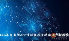 2023年交易所APP注册流程全