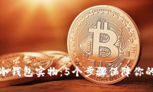 如何正确使用冷钱包实物：5个步骤保障你的数字资产安全