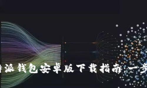 2023年最新！B特派钱包安卓版下载指南：一步步教你轻松安装