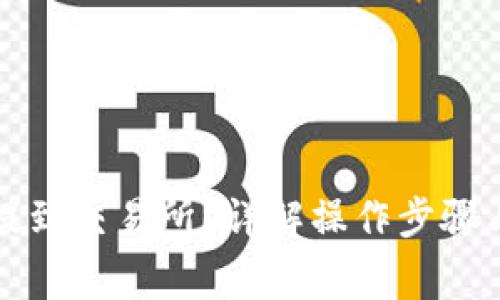 如何将币提到交易所？详解操作步骤与注意事项