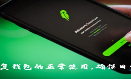 特派钱包怎么格式化不了？解决方法和常见问题分析

特派钱包, 格式化, 问题解决, 数字钱包/guanjianci

引言
在数字经济飞速发展的今天，数字钱包已经成为日常生活中不可或缺的一部分。而特派钱包作为其中一款流行的数字钱包，因其便捷的支付功能和良好的用户体验受到广大用户的喜爱。然而，一些用户在使用过程中发现，他们的特派钱包无法正常格式化，这不仅影响了钱包的使用效果，也带来了不必要的麻烦。本文将深入探讨特派钱包不能格式化的原因，并提供解决方案，帮助用户更好地使用这款工具。

特派钱包概述
特派钱包是一款为用户提供便捷支付和理财功能的数字钱包，支持多种支付方式和资产管理。用户可以通过特派钱包实现线上支付、转账、消费记录管理等功能，非常适合日常使用。该钱包也提供安全保护措施，确保用户资金的安全性。不过，随着使用人数的增加，部分用户在格式化钱包时遇到了一些问题，这需要引起重视。

无法格式化的常见原因
很多用户在尝试格式化特派钱包时，可能会遇到不同的问题。有时，格式化失败的原因并不明显，以下是一些常见的因素：
ul
li网络连接问题：如果在格式化过程中，网络连接不稳定，可能导致格式化失败。/li
li版本不兼容：特派钱包的不同版本可能存在一些差异，尤其是在功能更新时，用户原有的钱包版本可能不支持新功能，从而导致格式化困难。/li
li设备问题：使用的设备系统不兼容、存储空间不足或其他硬件问题，都可能导致钱包无法格式化。/li
li账户设置问题：如果特派钱包的账户设置存在异常，特别是与安全相关的设置，可能导致格式化失败。/li
/ul

解决方案
针对上述常见原因，用户可以尝试以下几种方法来解决特派钱包格式化失败的问题：
ul
listrong检查网络连接：/strong确保你的设备网络连接良好。可以尝试重启路由器或更换网络，以确认是否是网络问题导致的。/li
listrong更新特派钱包：/strong检查特派钱包是否是最新版，如果不是，及时更新到最新版本，以避免版本不兼容的问题。/li
listrong清理设备存储：/strong如果设备存储空间不足，请清理无用的文件，以保证有足够的空间来进行格式化。/li
listrong重置账户设置：/strong尝试重置特派钱包的设置，恢复默认，可能有助于解决格式化问题。/li
/ul

其他注意事项
在格式化特派钱包之前，用户需要注意以下几点：
ul
li数据备份：在进行格式化之前，一定要做好数据备份，以免丢失重要的交易记录和信息。/li
li了解格式化风险：格式化过程可能会导致部分信息永久丢失，用户需谨慎操作，确认是否真的需要格式化。/li
li联系客户支持：如果尝试了以上方法仍未解决问题，建议联系特派钱包的客户服务，获取专业的技术支持和帮助。/li
/ul

结尾
特派钱包的使用体验在很大程度上依赖于其格式化功能的顺利进行，因此遇到格式化问题时，用户应冷静分析原因，寻找合适的解决方案。通过逐一排查可能存在的问题，用户能够有效地恢复钱包的正常使用，确保日常的支付和管理功能不受影响。希望本文能够帮助到遇到相似问题的用户，使他们能够更好地使用特派钱包，享受数字经济带来的便利。