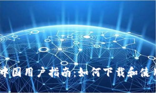 2023年中国用户指南：如何下载和使用im钱包