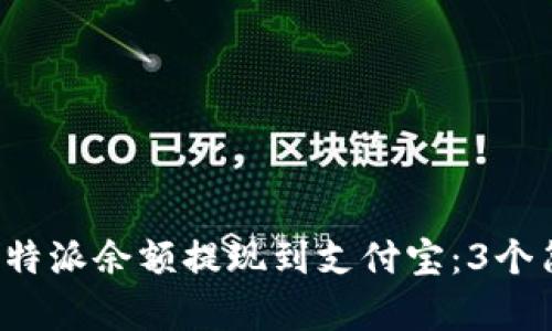 如何将B特派余额提现到支付宝：3个简单步骤
