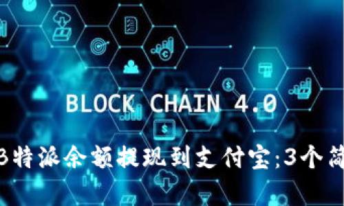 如何将B特派余额提现到支付宝：3个简单步骤