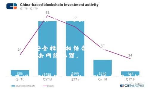   2023年BK钱包被盗事件分析：iOS用户的隐私安全如何保障？ /   
 guanjianci BK钱包, iOS, 数字钱包, 网络安全 /guanjianci 

事件背景
随着数字货币的迅猛发展，越来越多的人开始使用数字钱包来存储和管理自己的资产。BK钱包作为一款热门的加密货币钱包，逐渐受到大众的青睐。然而，近期关于BK钱包的盗窃事件频频报道，特别是在iOS用户中，引发了广泛的关注和讨论。许多用户开始担心自己的资产安全，这一个事件深刻地揭示了在便捷使用的背后，隐私和安全问题亟需关注。

分析BK钱包被盗的原因
关于BK钱包被盗的现象，首先要理解其背后的原因。数字钱包的安全性通常由多个因素组成，包括软件的安全性、用户的操作习惯、网络环境的安全性等等。对于iOS用户而言，苹果设备通常被认为比较安全，但并不意味着完全免疫于攻击。
在BK钱包的案例中，很多用户可能并没有重视必要的安全措施，例如启用双重验证、定期更改密码等。此外，一些钓鱼网站和假冒应用的出现，使得用户在不知情的情况下泄露了敏感信息。网络攻击者利用社交工程手段，伪装成官方客服向用户索要私钥或密码，从而达到盗取资产的目的。

iOS用户的特殊性
虽然iOS用户在操作系统的安全性上享有不少优势，但一些特定行为依然会导致安全隐患。例如，有些用户习惯于在公用Wi-Fi环境中进行交易，这会使其面临被黑客截获信息的风险。此外，一些用户下载未经过认证的第三方应用程序，也可能成为攻击的目标。
iOS生态系统相对封闭，因此虽然比较安全，但在功能扩展和灵活性上有时会受到限制。一些用户为了追求便利，可能会放弃安全上的防护措施，这种想法往往是错误的。即使是iOS的用户，在处理涉及资产的事务时，时刻保持警惕都是非常重要的。

如何提高BK钱包的安全性
针对BK钱包的盗窃事件，用户可以采取多种措施来增强自己的账户安全意识。使用BK钱包的用户应当熟悉其安全设置，包括开启双重身份验证、设置复杂且独特的密码等。这些基本措施能够显著提高账户安全性。
定期更新应用程序和设备操作系统也是重要的一项，及时打补丁可以有效防止漏洞被攻击者利用。而最关键的一点在于，用户在使用BK钱包时，务必保持对信息来源的警惕，只通过官网及官方推荐的途径获取信息。

增强对网络钓鱼的识别能力
网络钓鱼环伺，当下的用户在接收信息时需要具备一定的识别能力。即便是正规公司发来的邮件，也要保持一份谨慎。如果在邮件中发现链接，务必先将鼠标悬停在链接上，查看实际指向的URL。务必确认是BK钱包的官方地址，而不是细微差异的仿冒地址。
此外，对于社交媒体上的信息更要小心，尤其是要求你提供私人信息或资金的请求。无论是多么可信的来源，绝不要轻易透露自己的私钥或密码。

未来BK钱包的安全机制展望
提到BK钱包未来的发展，增强安全机制势在必行。随着技术的日新月异，BK钱包可以考虑引入更多的安全技术，例如生物识别技术、人工智能监控系统等。通过多重安全措施相结合，能够更加有效地保护用户的资产不受到安全威胁。
此外，BK钱包团队应当加强用户的教育和培训，提升用户对数字货币安全的认知。这不仅仅是履行公司责任的体现，更能在根本上提高用户的安全防范意识，共同打击网络犯罪。

总结
BK钱包被盗事件在iOS用户中引发了广泛关注，揭示了数字钱包用户在享受便捷服务的同时，也必须重视网络安全。通过提升安全意识、加强账户安全设置以及增强对网络钓鱼的识别能力，用户能够更好地保护自己的资产。此外，BK钱包未来应着重增强安全机制，为用户提供一个更加安全的数字货币管理环境。
