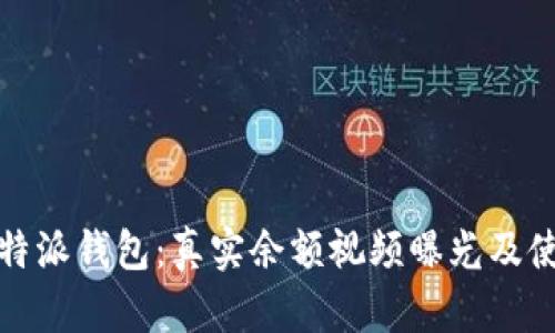 揭秘比特派钱包：真实余额视频曝光及使用详解
